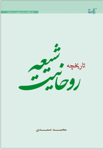 کتاب تاریخچه روحانیت شیعه