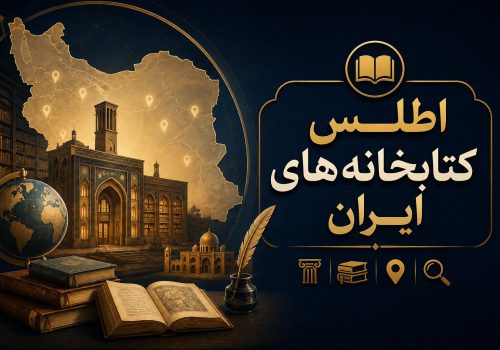 اطلس کتابخانه‌های ایران