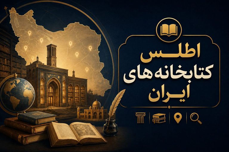 تصویر برای اطلس کتابخانه‌های ایران