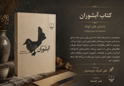 کتاب آبشوران