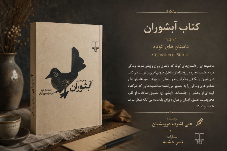 کتاب آبشوران