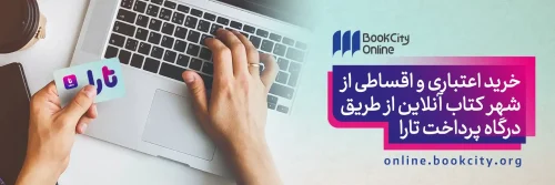 خرید اعتباری کتاب از شهر کتاب با تارا