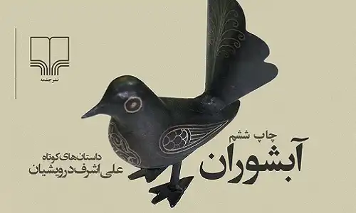 کتاب آبشوران