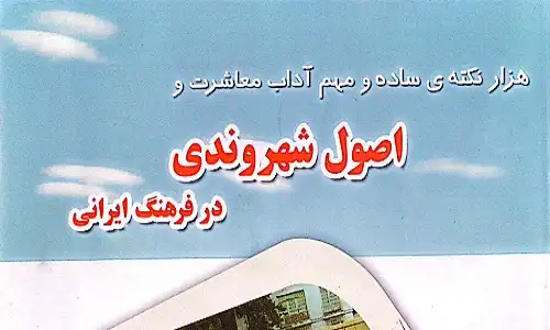 اصول شهروندی در فرهنگ ایرانی