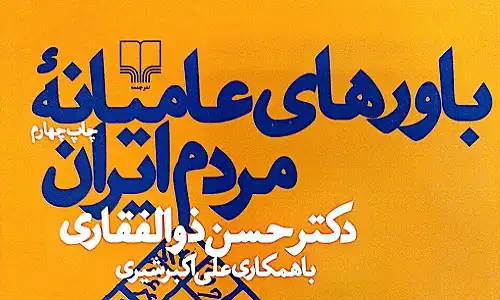 کتاب باورهای عامیانه مردم ایران