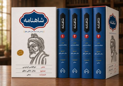 کتاب شاهنامه فردوسی