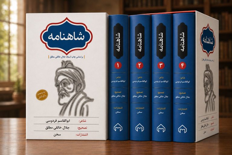 کتاب شاهنامه فردوسی
