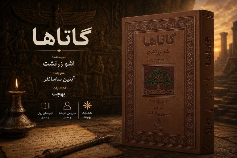 کتاب گاتاها