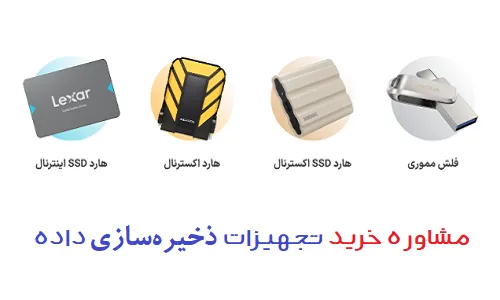 مشاوره خرید تجهیزات ذخیره سازی داده ad