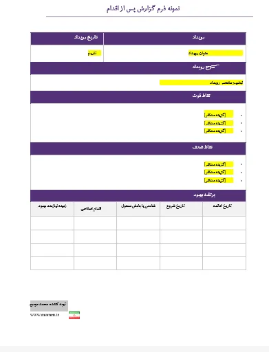 نمونه فرم گزارش پس از اقدام