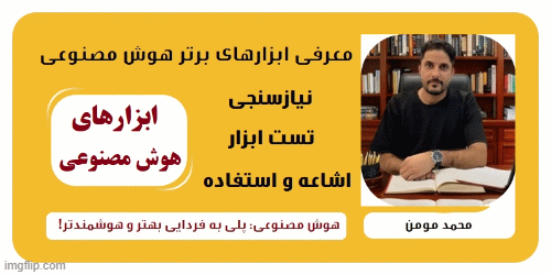 gif ابزارهای پژوهش هوش مصنوعی