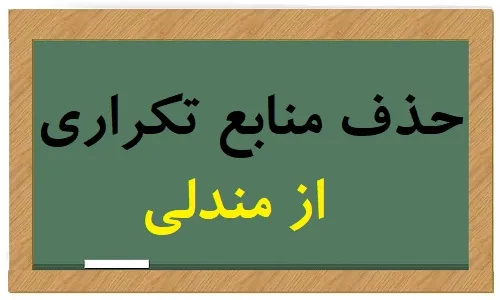 حذف منابع تکراری از مندلی