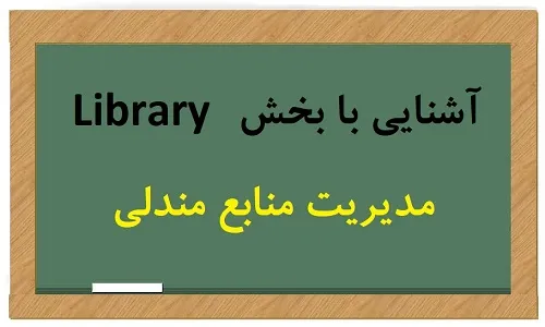 آشنایی با بخش Library