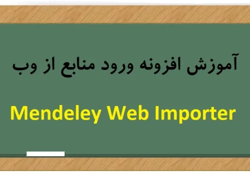 افزونه Mendeley Web Importer