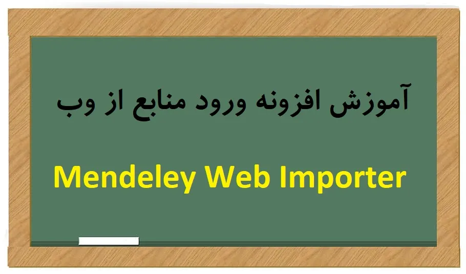 افزونه Mendeley Web Importer