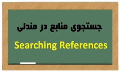 جستجوی منابع در مندلی