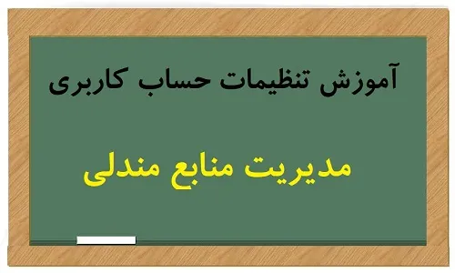 تنظیمات حساب کاربری مندلی