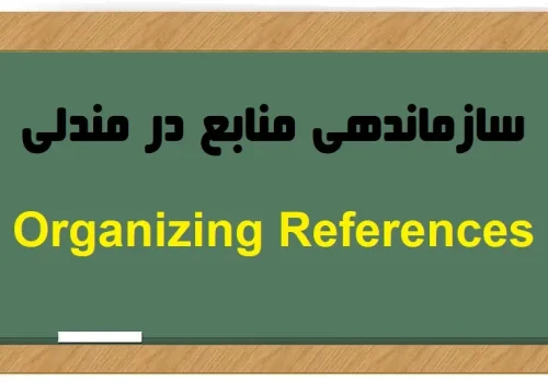 سازماندهی منابع در مندلی
