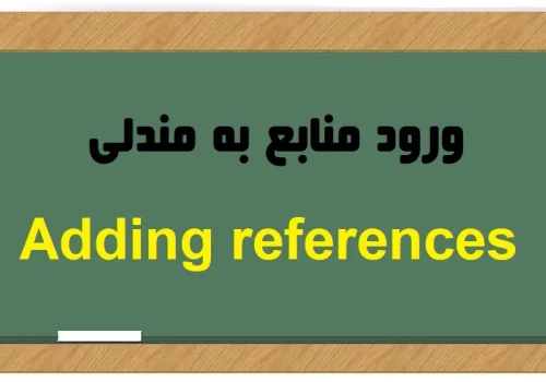 ورود منابع به مندلی