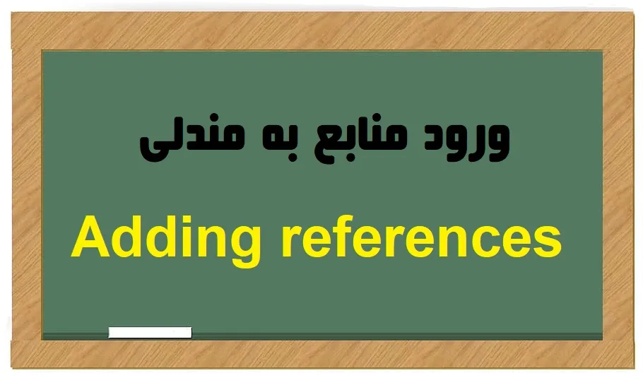 ورود منابع به مندلی