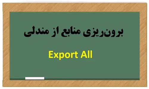 برون ریزی منابع از مندلی