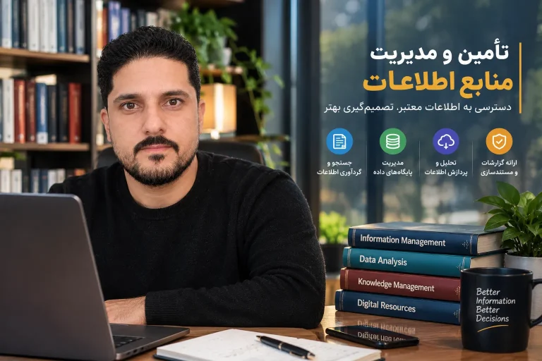 تأمین و مدیریت منابع اطلاعات علمی