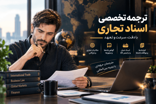 ترجمه تخصصی اسناد تجاری توسط مترجم رسمی