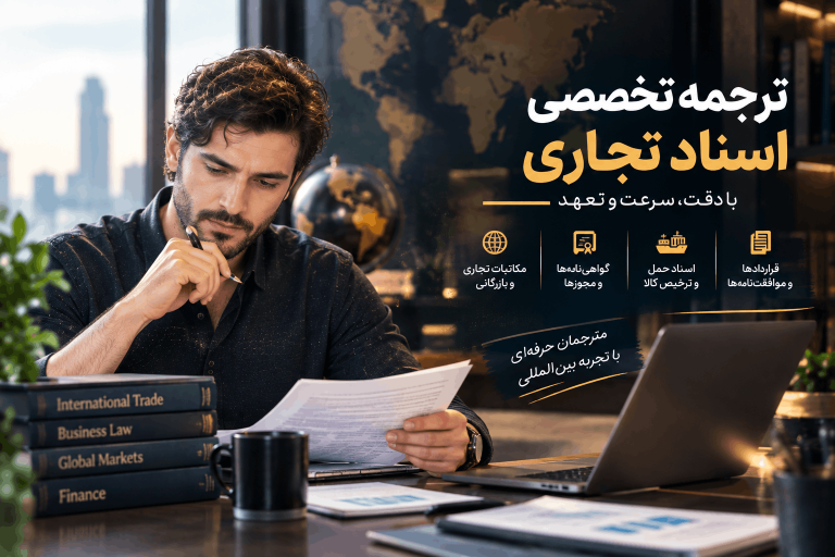 ترجمه تخصصی اسناد تجاری