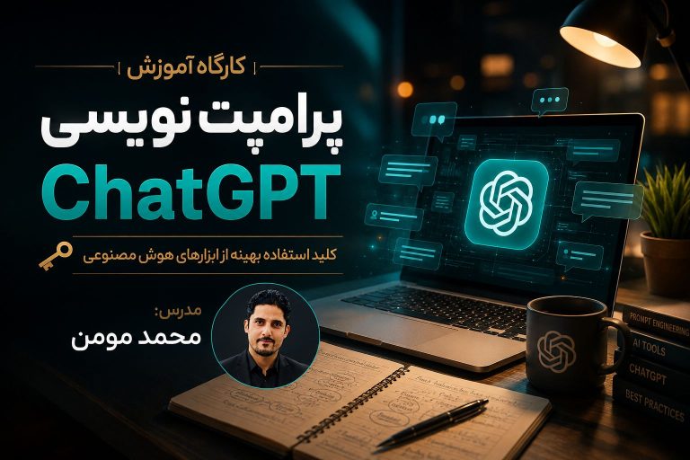 آموزش پرامپت‌ نویسی ChatGPT