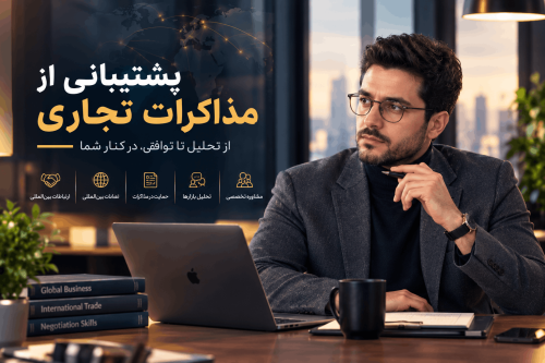 مذاکرات تجاری توسط محمد مومن