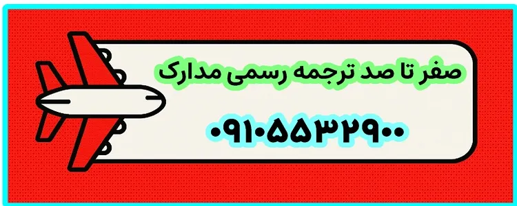 ad صفر تا صد ترجمه رسمی مدارک