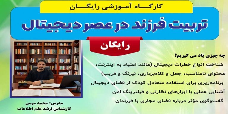 تربیت فرزند در عصر دیجیتال + کارگاه آموزشی