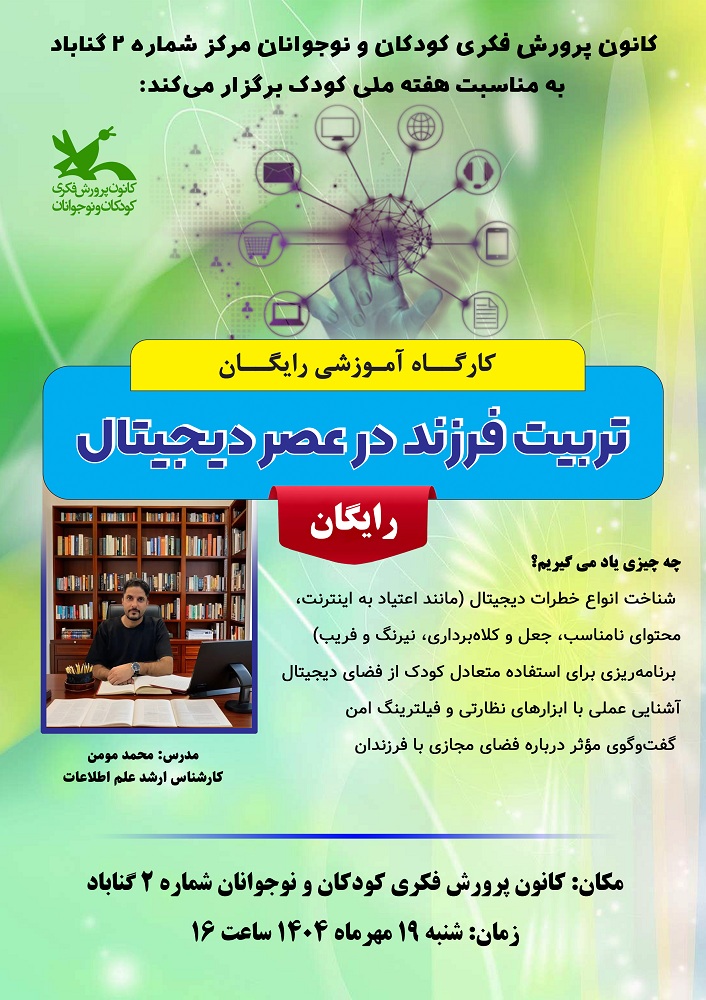 پوستر کارگاه آموزشی تربیت فرزند در عصر دیجیتال