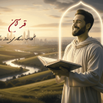 سبک زندگی قرآنی