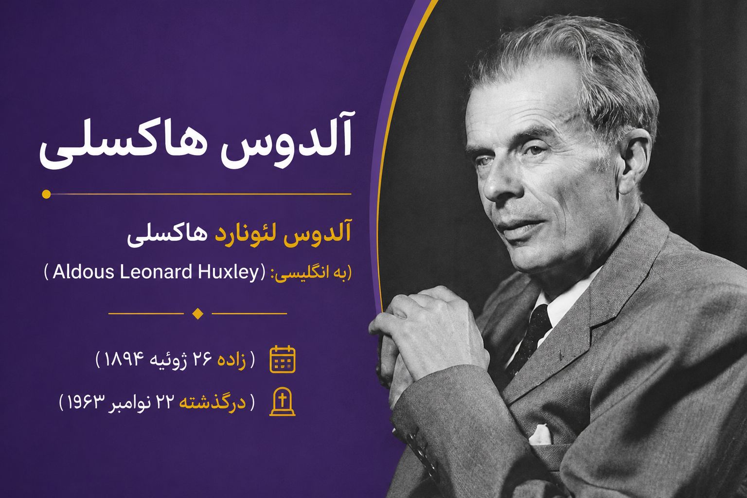 آشنایی با آلدوس هاکسلی