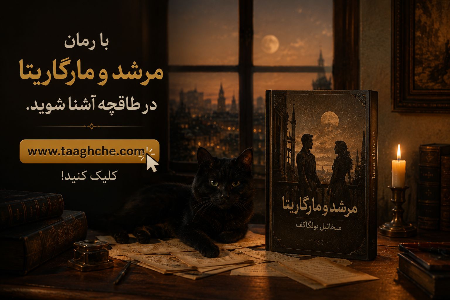 آشنایی با رمان مرشد و مارگاریتا در طاقچه