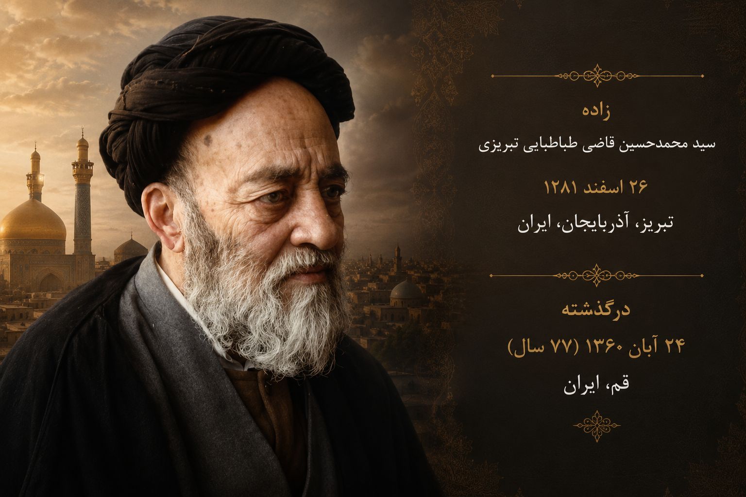آشنایی با علامه طباطبایی