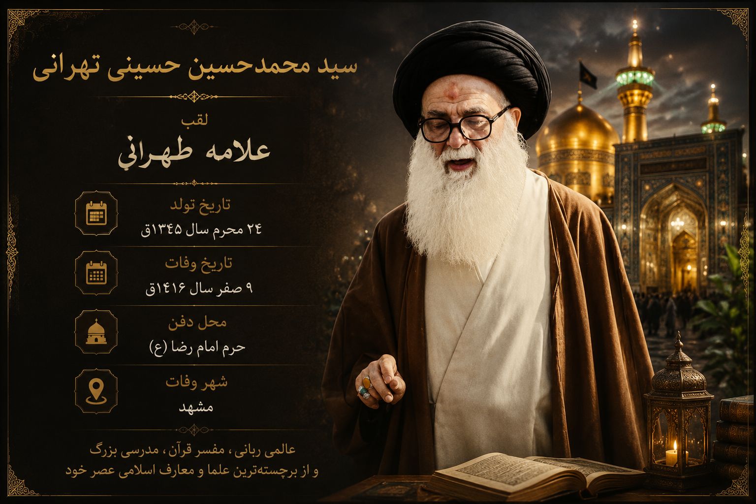آشنایی با علامه طهرانی