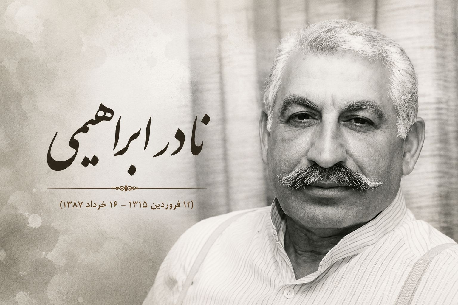 آشنایی با نادر ابراهیمی