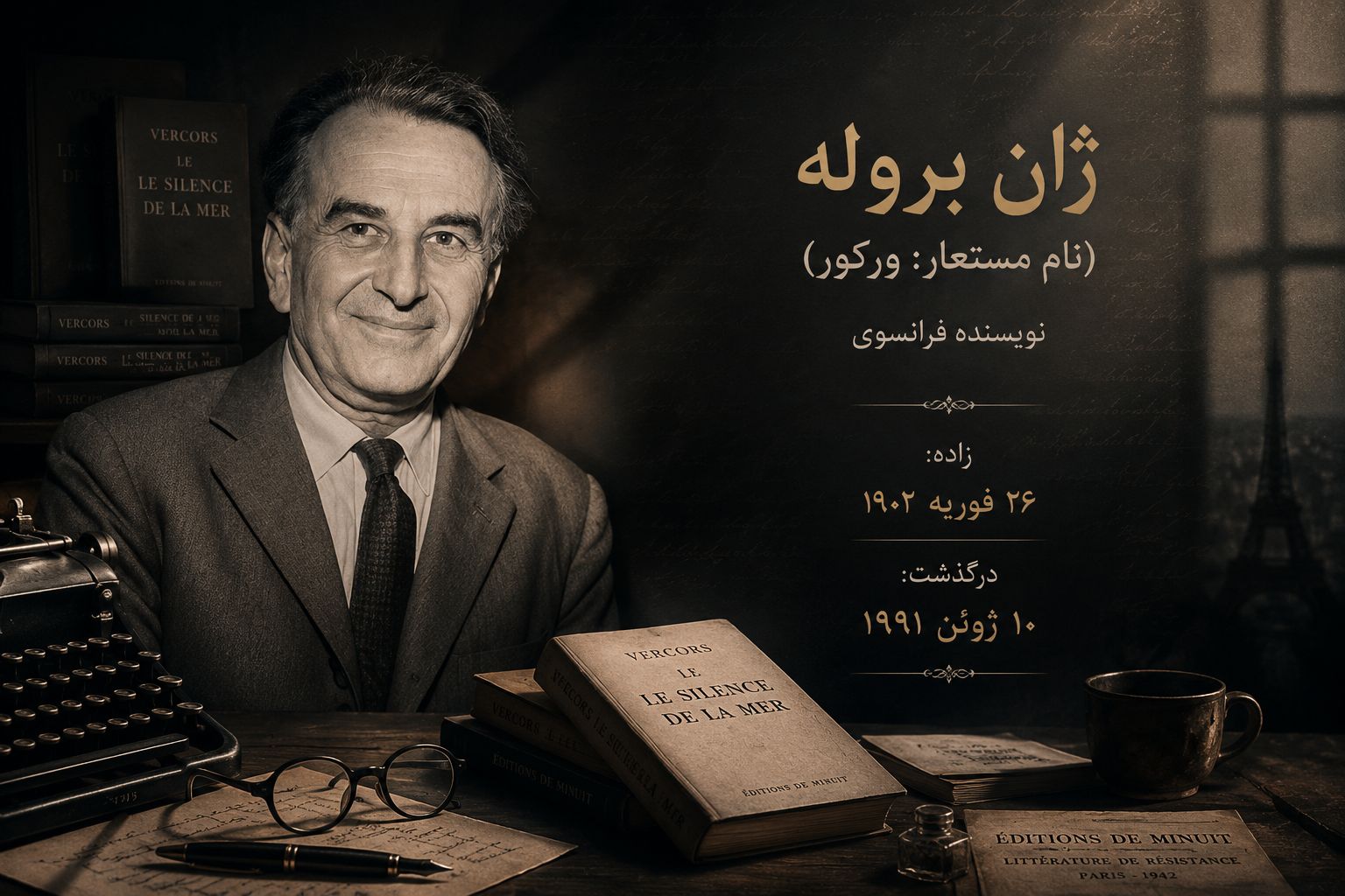 آشنایی با ژان بروله (ورکور)
