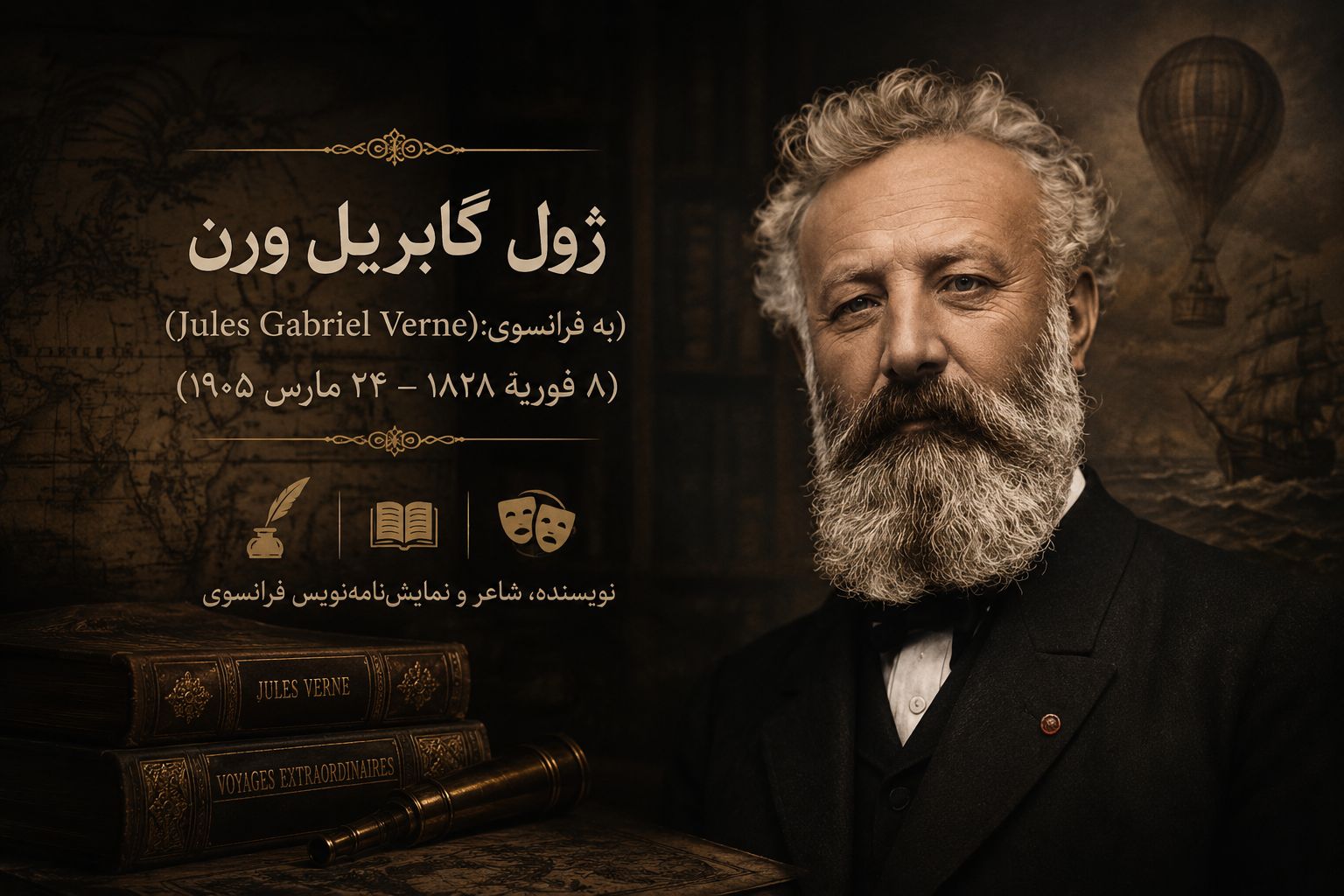 آشنایی با ژول ورن