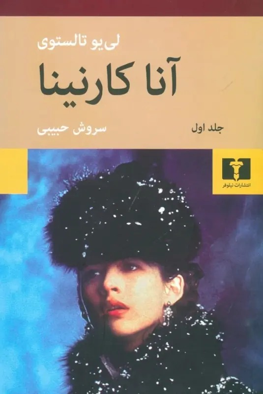 آنا کارنینا