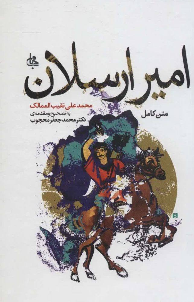 امیر ارسلان نامدار