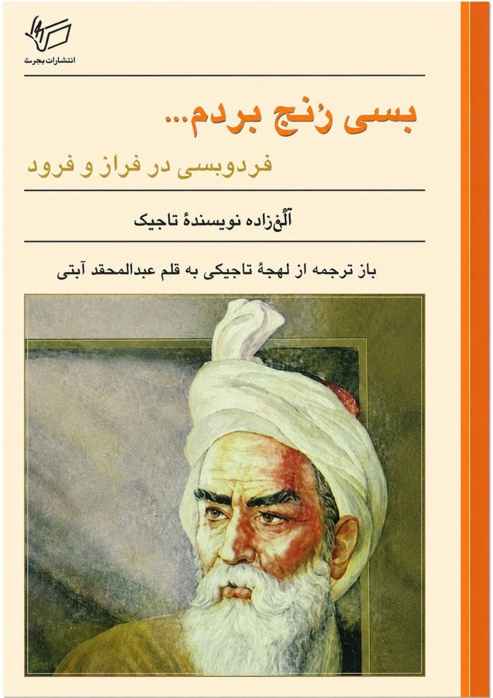 بسی رنج بردم