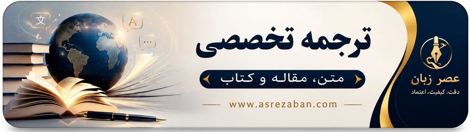 بنر ترجمه تخصصی عصر زبان
