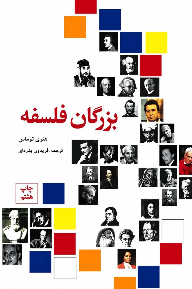 کتاب بزرگان فلسه هنری توماس