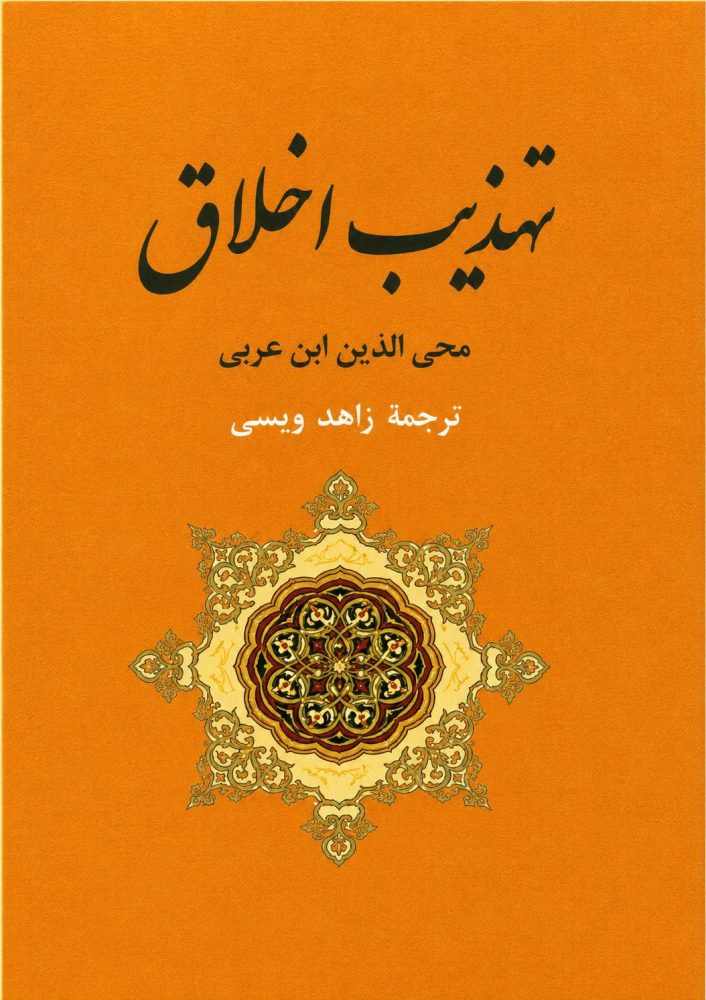 تهذیب اخلاق