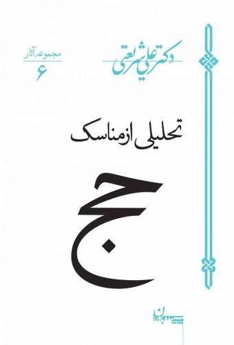 حج