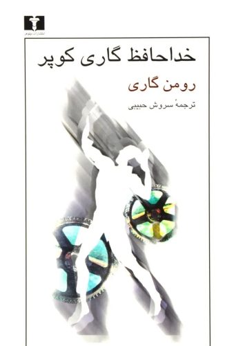 خداحافظ گری کوپر