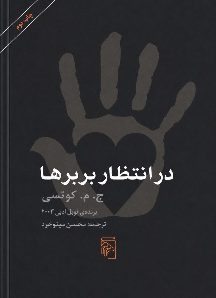 در انتظار بربرها
